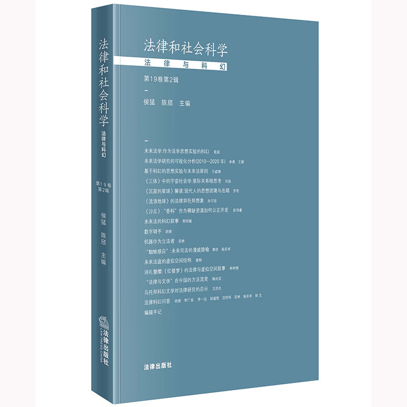 法律和社会科学:法律与科幻(第19卷第2