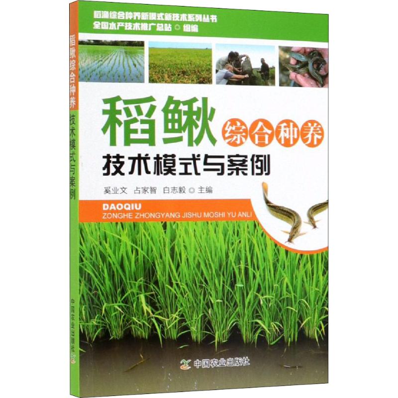 稻鳅综合种养技术模式与案例