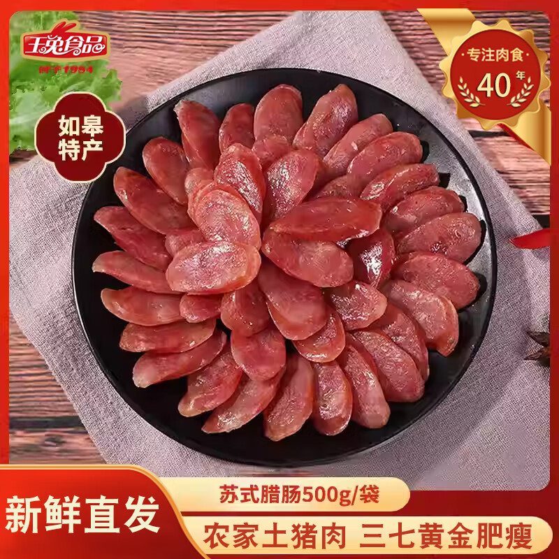 玉兔食品创于1984玉兔苏式腊肠500g非烟熏自制特色腊味香肠如皋特产年货小煲仔饭 500g 苏式香肠