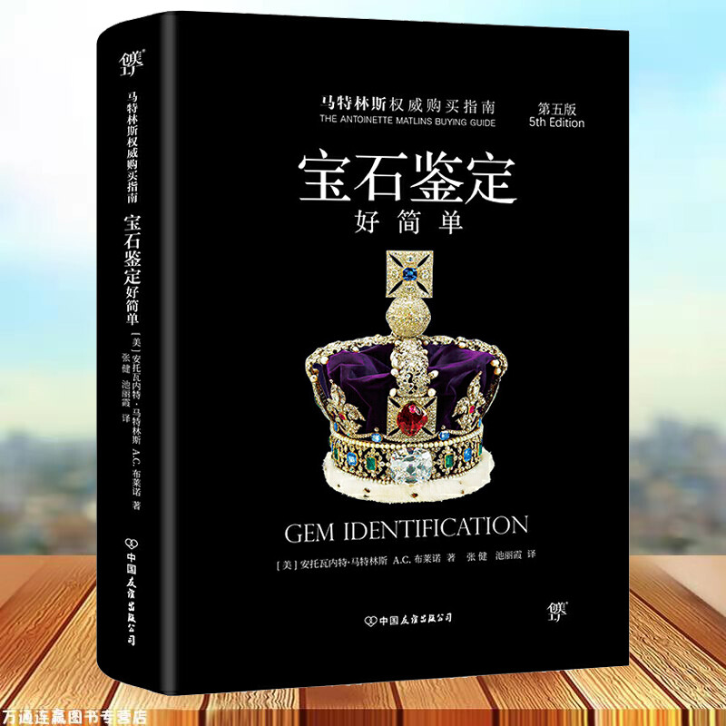 宝石鉴定好简单/[美]安托瓦内特.马特林