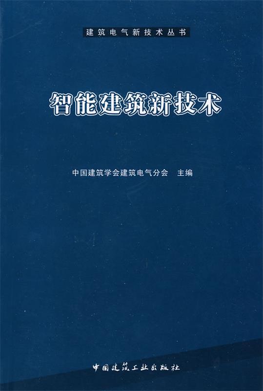 智能建筑新技术中国建筑学会建筑电气分会主