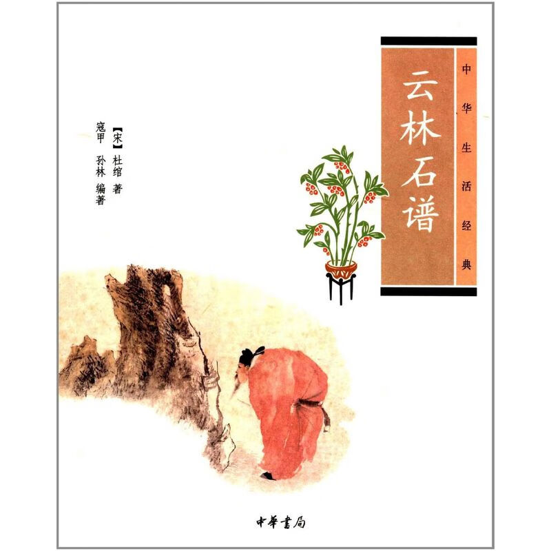 中华生活经典:云林石谱 杜绾、寇甲、 孙林 中华书局