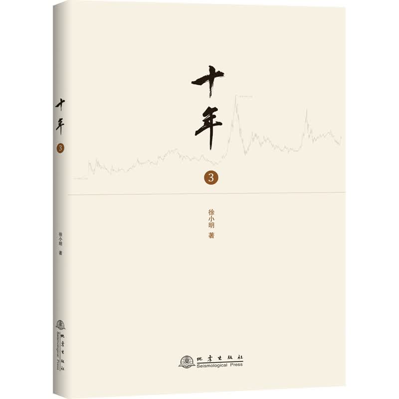 十年（三）