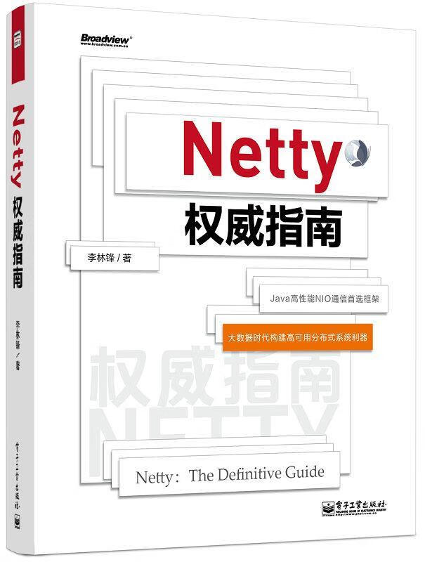 netty指南 李林锋【正版书】