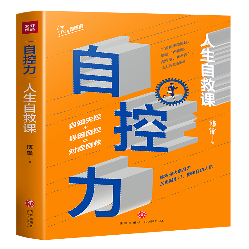 自控力：人生自救课