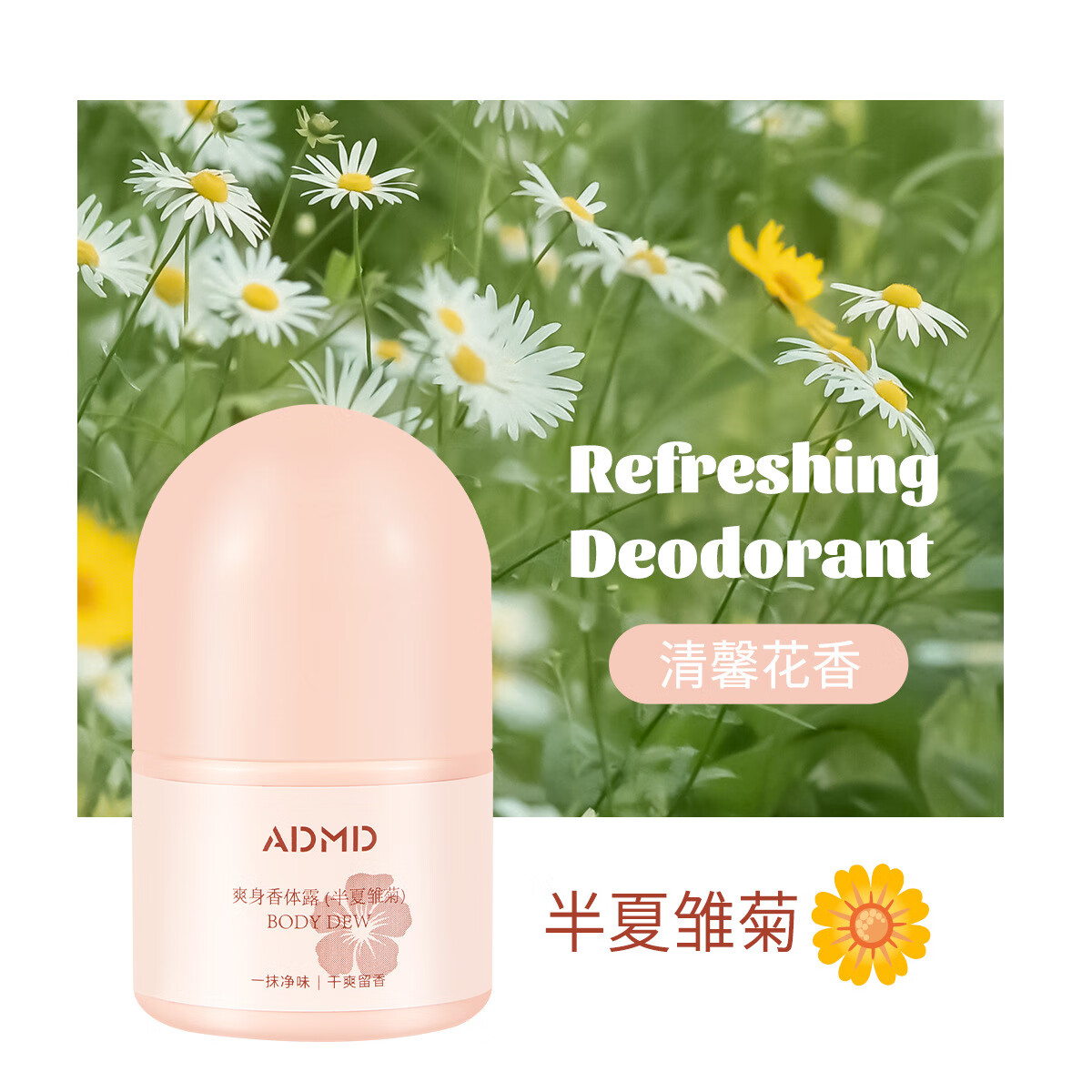 爽身香体露清新干爽不粘留香小巧便携滚珠香氛止汗液 30ml 半夏雏菊 1瓶