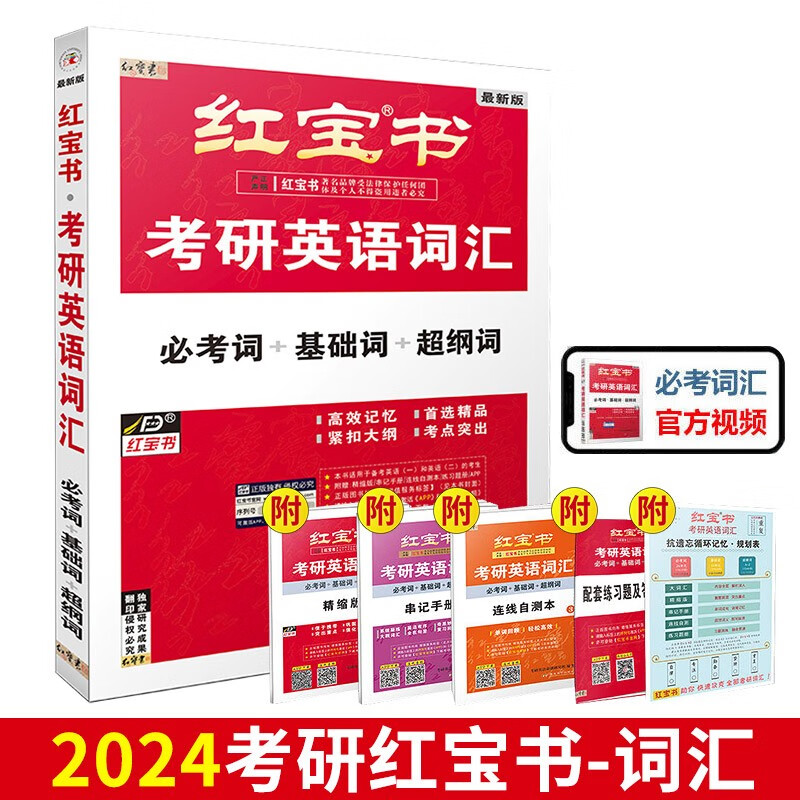 官方直营】红宝书2024考研词汇 考研英