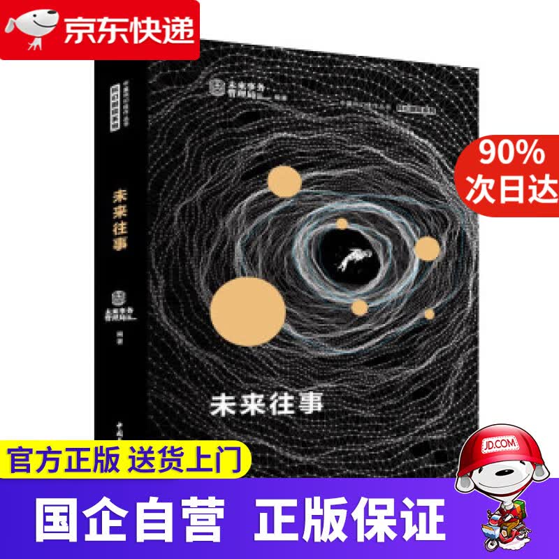 【正版新书】未来往事 青年文摘杂志社,未来事务管理局 9787515367361 中国青年出版社