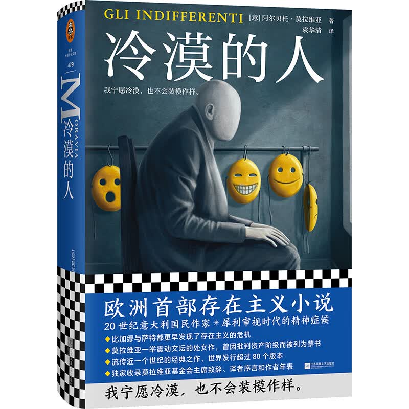 冷漠的人（我宁愿冷漠，也不会装模作样。欧洲存在主义小说鼻祖。精装珍藏版！）读客外国小说