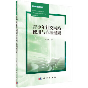 青少年社交网站使用与心理健康 王金良【放心选购】