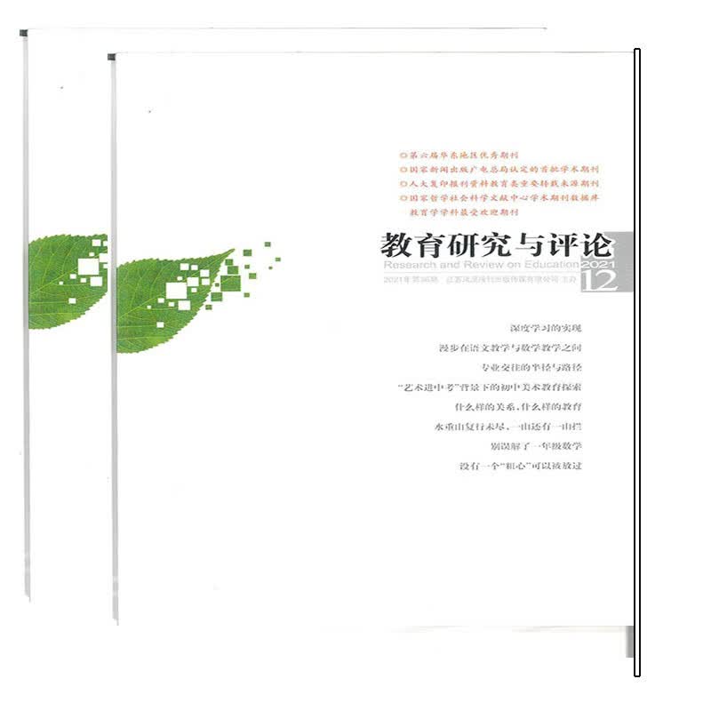 教育研究与评论杂志2021年2/4/6/8/10/12期 2/4/6/8/10/12期