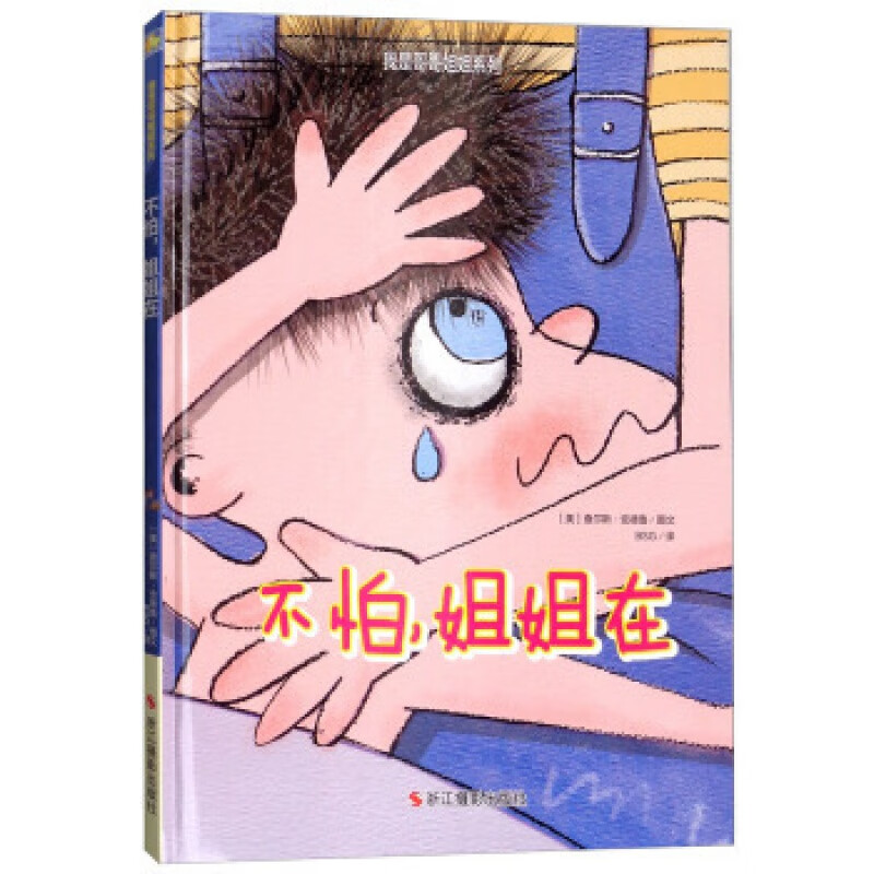 不怕姐姐在/我是哥哥姐姐系列充温情的儿童故事 儿童读物0-1-2-3-4-5-6周岁宝宝书籍幼