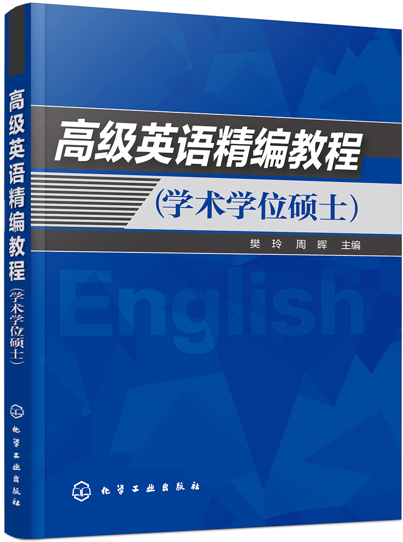 高级英语精编教程（学术学位硕士）