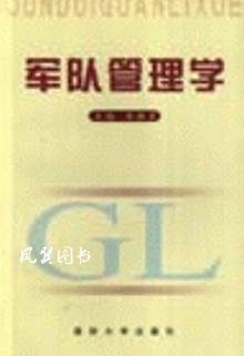 军队管理学 刘由芳 国防大学出版社