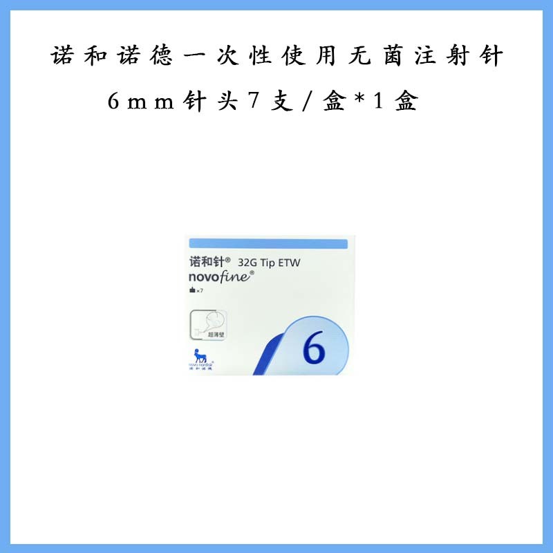 胰岛素笔诺和针头8mm诺和笔诺和胰岛素注射笔胰岛素笔诺和针8mm诺和针