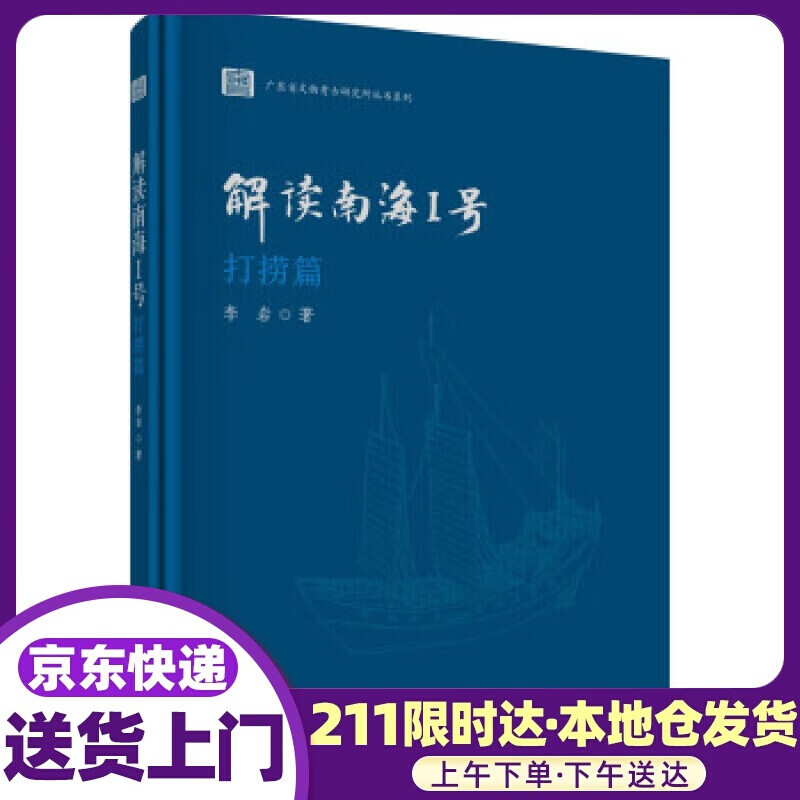 解读南海I号—打捞篇 李岩 著 科学出版社