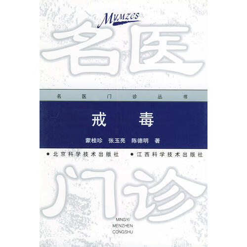 戒毒 名医门诊丛书【好书】