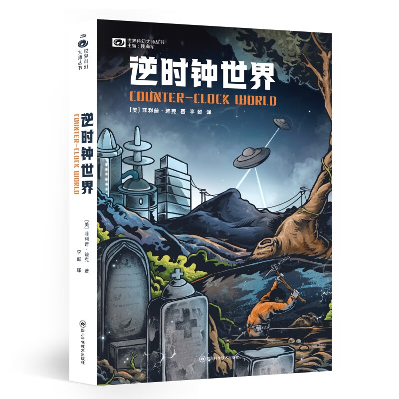 逆时钟世界 【美】菲利普·迪克 科幻世界