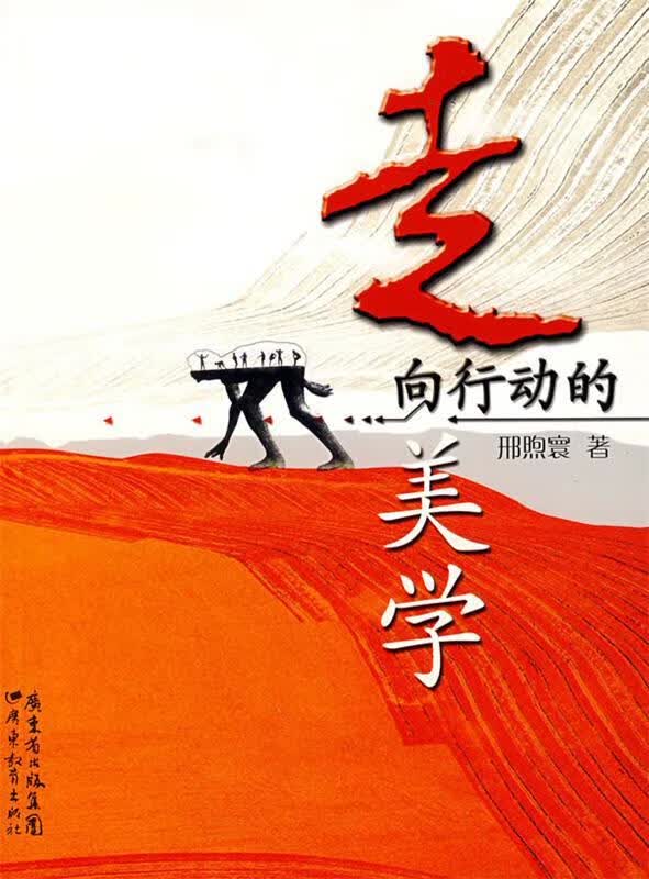 走向行动的美学