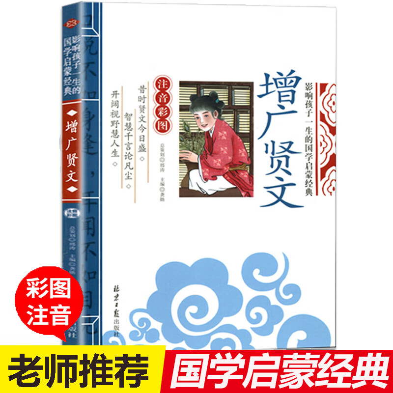 增广贤文正版包邮注音版小学生全集原版昔时贤文一年级二年级三年级