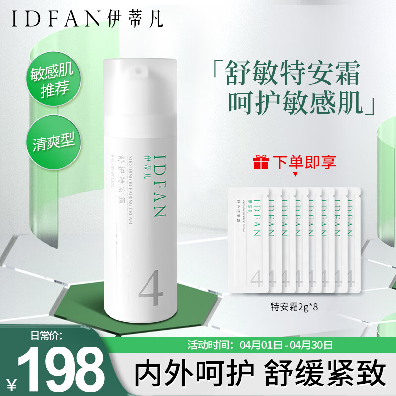 伊蒂凡（YIDIFAN）舒护特安霜补水保湿面霜舒缓肌肤油干皮敏感肌可用舒护特安霜50g