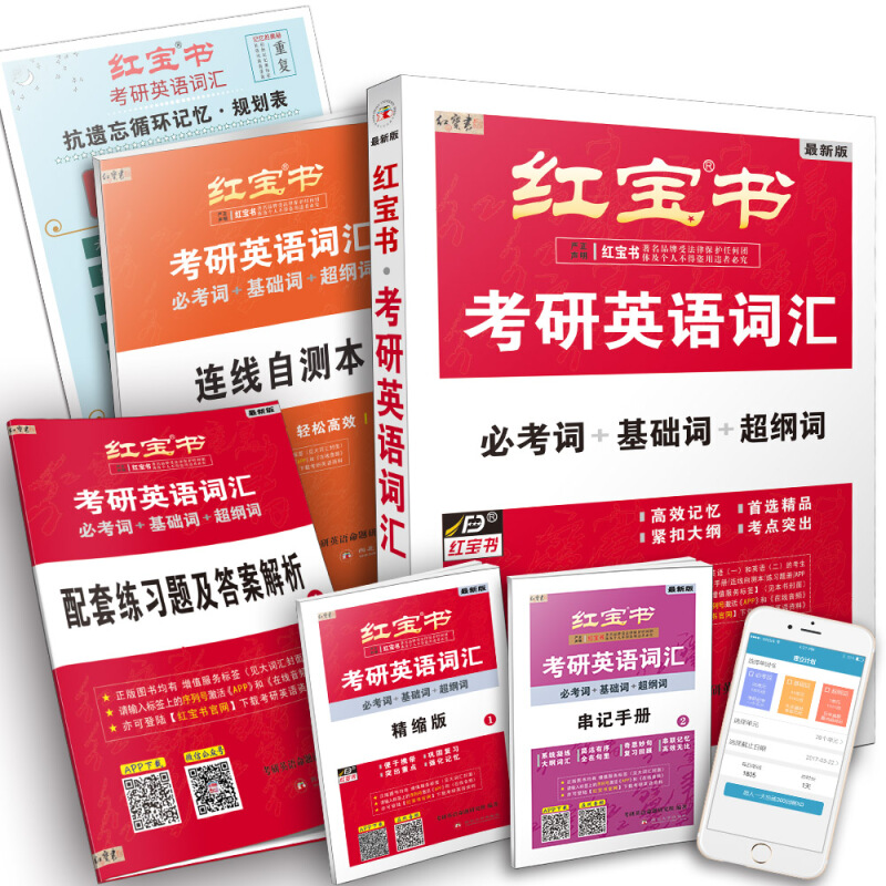 红宝书2023考研英语词汇（必考词+基础词+纲词）附赠记忆规划表+辅助记忆卡