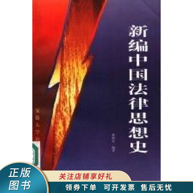 新编中国法律思想史 杨鹤皋