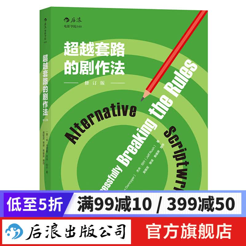 超越套路的剧作法 电影剧本写作基础编剧入门书 后浪