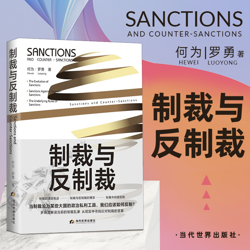 2022新书 制裁与反制裁 何为 罗勇 