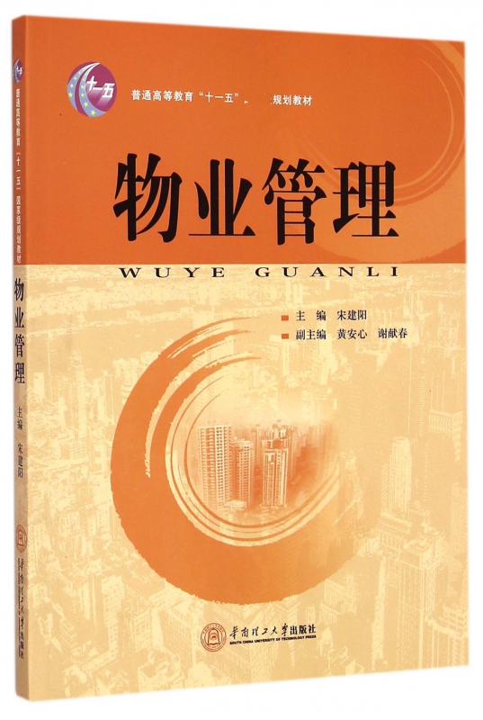 物业管理(普通高等教育十一五规划教材)