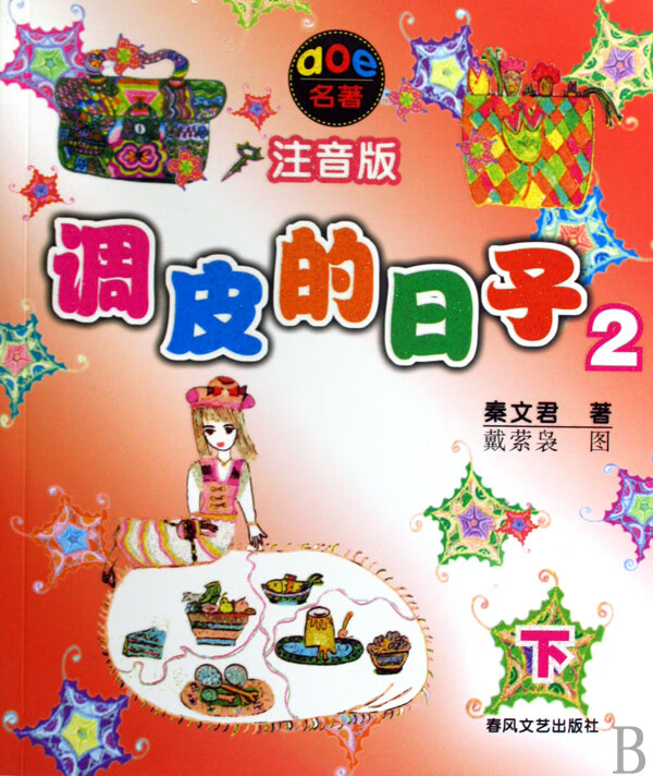 调皮的日子2(注音版)下 秦文君 儿童6-12周岁小学生一二三四五六年级
