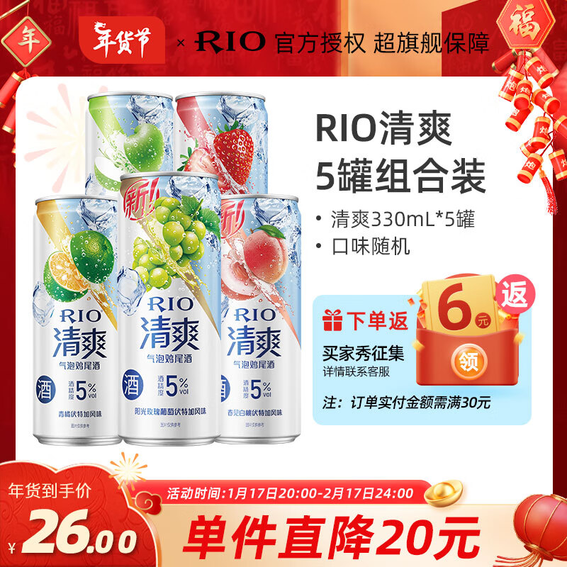 锐澳（RIO）年货节锐澳RIO洋酒微醺 清爽 强爽 洋酒 果酒 预调酒 鸡尾酒 聚会 清爽组合装（口味随机）