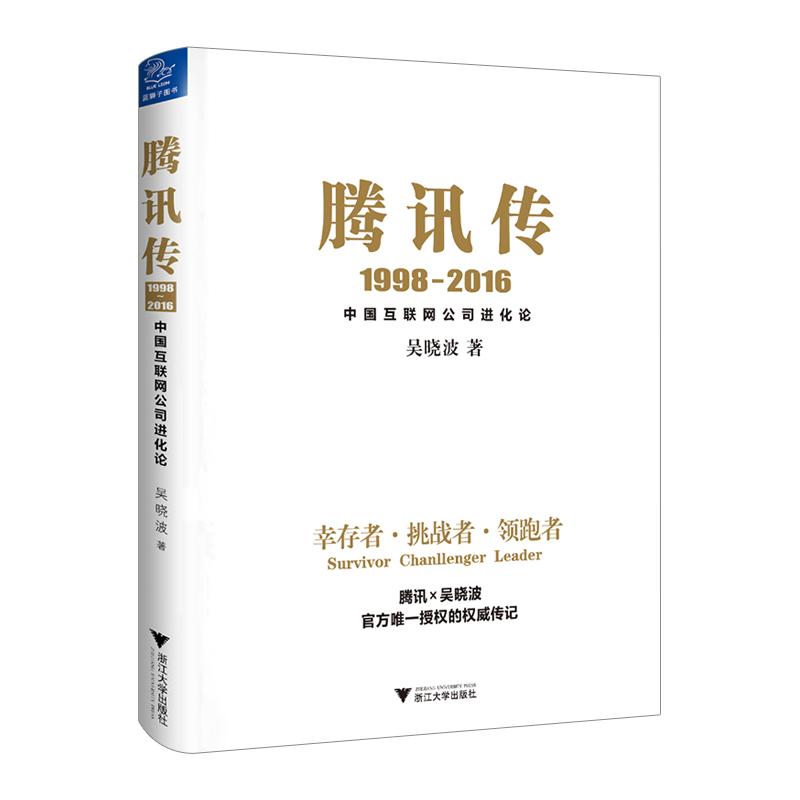 腾讯传 1998-2016中国互联网公司进化论