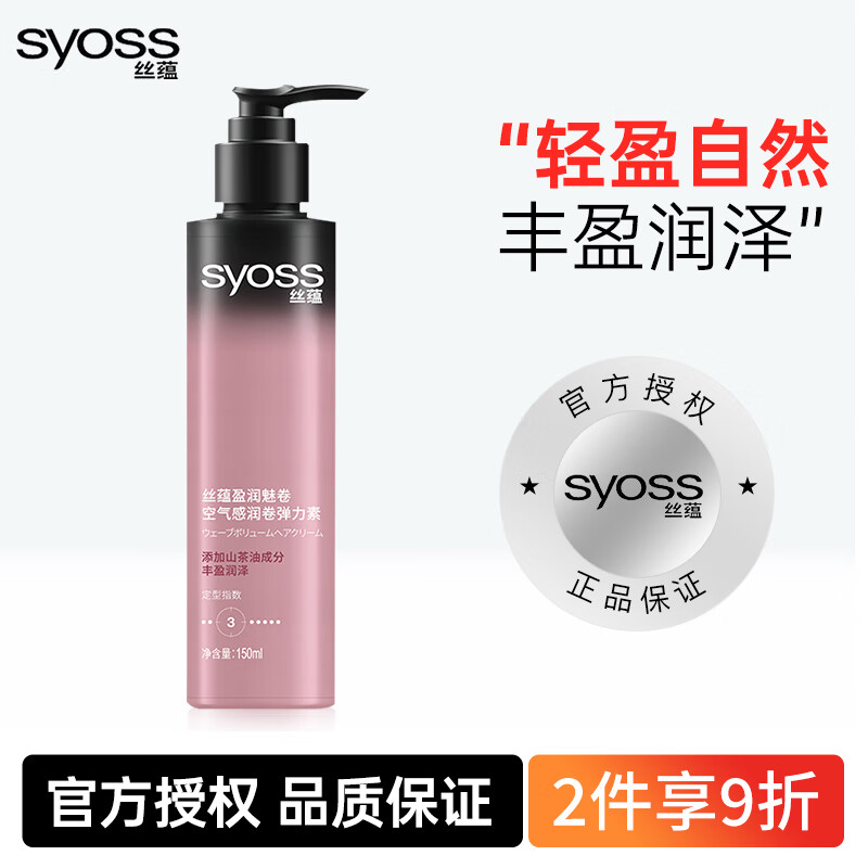 丝蕴（syoss）空气感润卷弹力素 保湿防毛躁护卷发造型定型烫后护发免洗发胶 润卷弹力素150ml【山茶油】