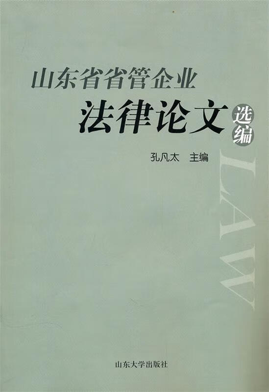 山东省省管企业法律论文选编 9787560742151 孔凡太 主编 山东大学