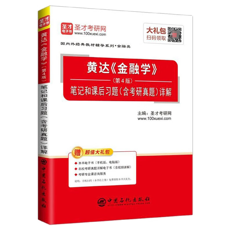 黄达金融学<第4版>笔记和课后习题<含考研真题>详解/国内外经典教材辅导系列