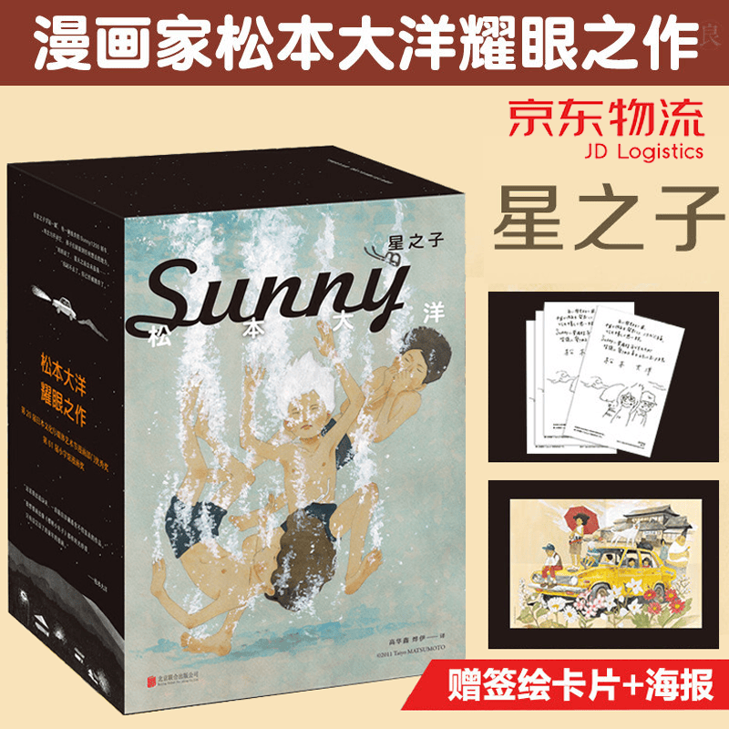 星之子 松本大洋 日本漫画中文简体版Sunny
