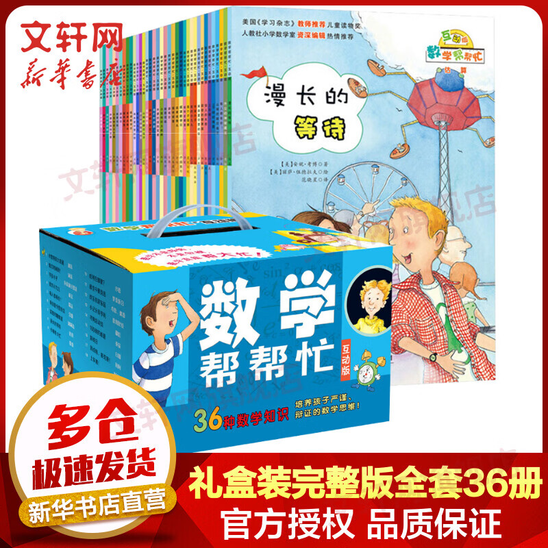 数学帮帮忙礼盒装完整版全套共36册 5-8岁少儿童数学绘本启蒙读物 小学生趣味数学书