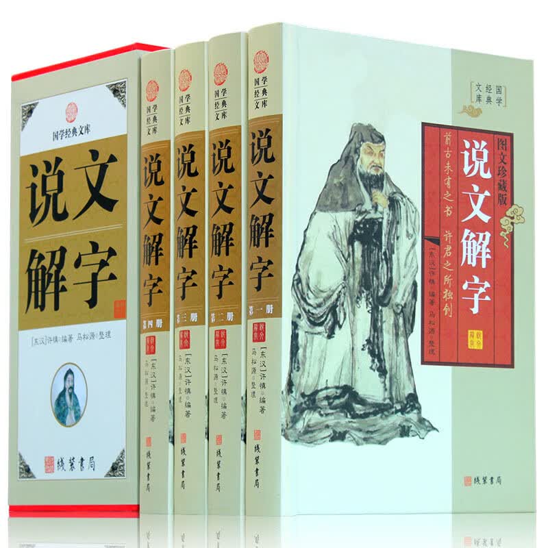 说文解字 语言文字 说文解字说文解字许慎 说文解字详解 