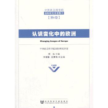 认识变化中的欧洲 周弘 9787509749197 社会科学文献出版社