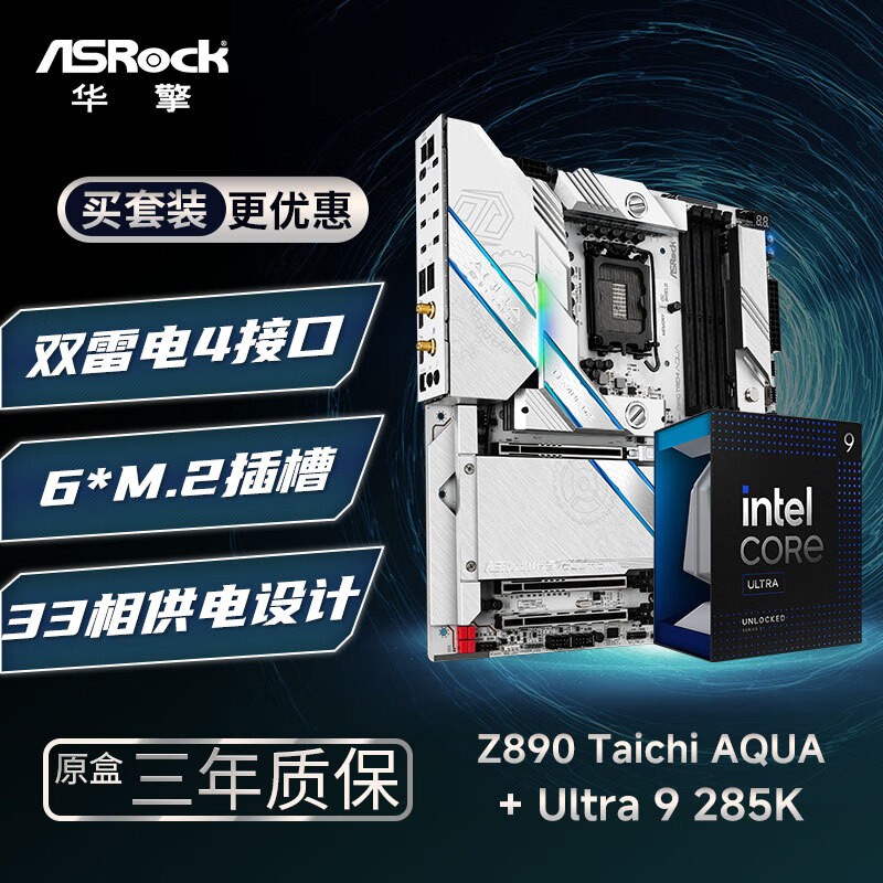 华擎 (ASRock)Z890 Taichi AQUA 水神 WIFI7主板+INTEL U9-285KF CPU  板U套装