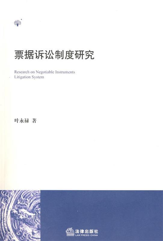票据诉讼制度研究 叶永禄著【正版书】