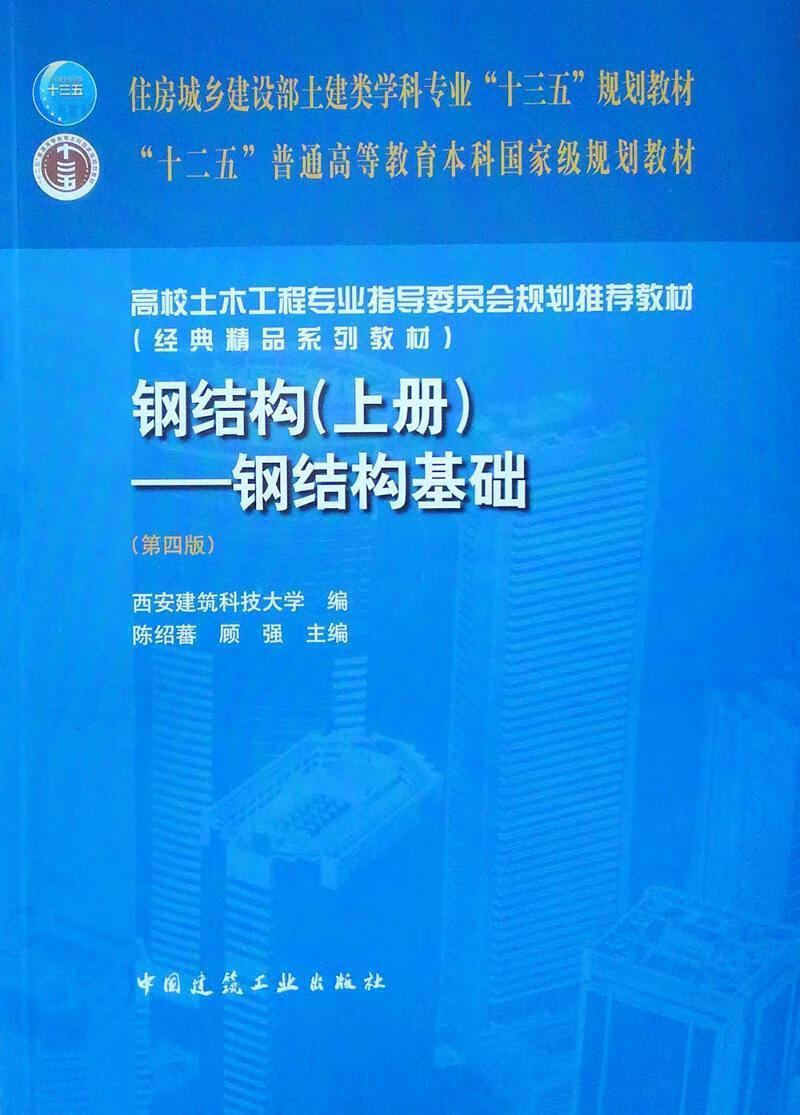 全新现货速发 钢结构:上册:钢结构基础 9787112227433  陈绍蕃 中国
