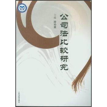 公司法比较研究 游劝荣 编【正版】