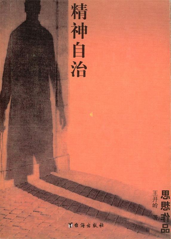 精神自治