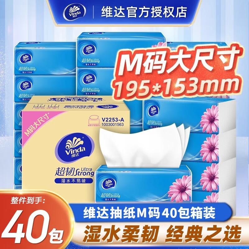 维达抽纸巾M码大尺寸餐巾纸 卫生纸超韧纸抽 153*195MM面巾纸 M码 3层 100抽*40包 整箱装