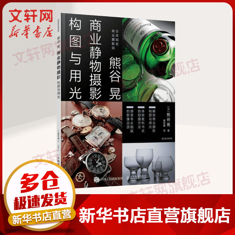 熊谷晃商业静物摄影构图与用光 (日)熊谷晃