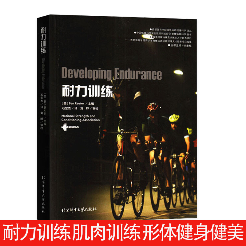 现货耐力训练肌肉训练 形体健身健美 体育运动系列健身房指南国外运动员训练 私人健身教练教程学书 北京体育大学出版社 9787564420192