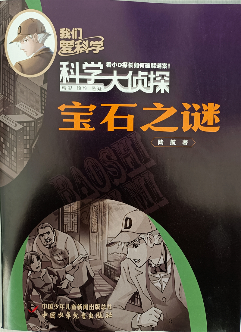 科学大侦探 2022年1月号 京东自营