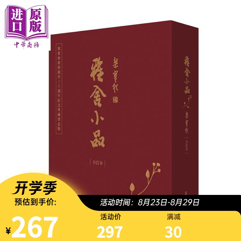 雅舍小品 合订本 典藏书盒版 港台原版 梁实秋 正中书局